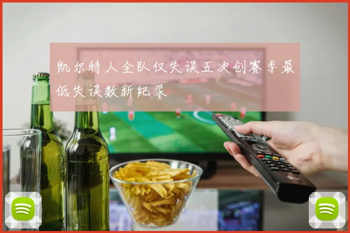凯尔特人全队仅失误五次创赛季最低失误数新纪录