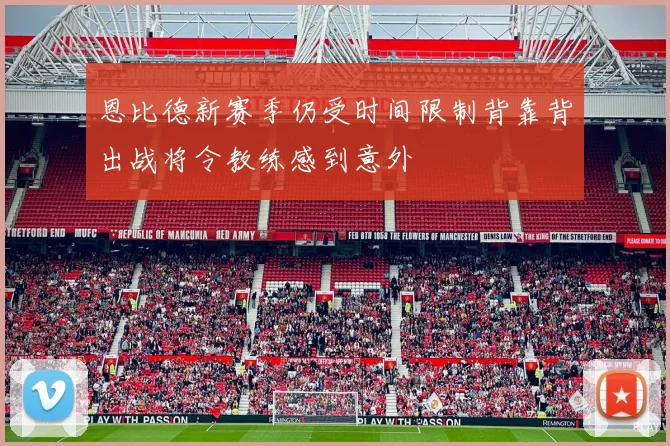 恩比德新赛季仍受时间限制背靠背出战将令教练感到意外