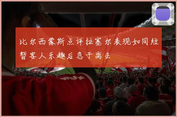 比尔西蒙斯点评拉塞尔表现如同短暂客人乐趣后急于离去
