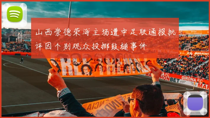 山西崇德荣海主场遭中足联通报批评因个别观众投掷鼓槌事件