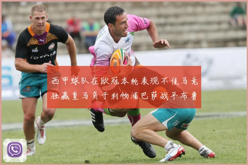 西甲球队在欧冠本轮表现不佳马竞独赢皇马负于利物浦巴萨战平布鲁日