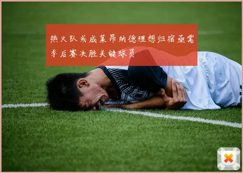 热火队或成莱昂纳德理想归宿亟需季后赛决胜关键球员