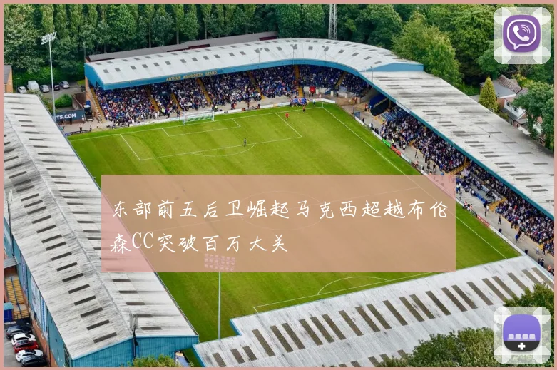东部前五后卫崛起马克西超越布伦森CC突破百万大关