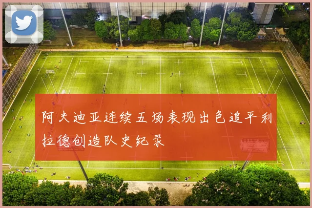 阿夫迪亚连续五场表现出色追平利拉德创造队史纪录