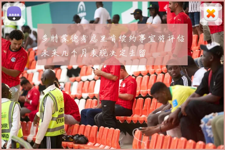 多特蒙德考虑里肯续约事宜将评估未来几个月表现决定去留