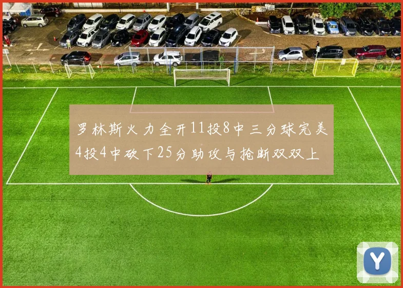 罗林斯火力全开11投8中三分球完美4投4中砍下25分助攻与抢断双双上双