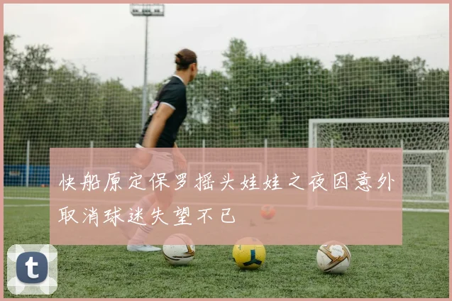 快船原定保罗摇头娃娃之夜因意外取消球迷失望不已