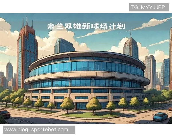 米兰双雄组建独立公司联手收购圣西罗及周边区域发展计划