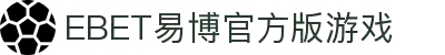 EBET易博官方版游戏(中国)有限公司官方网站